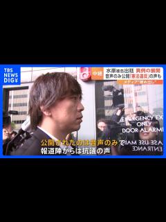 [画像][x]水原一平被告の裁判 音声のみ公開でメディア締め出し 現場記者から「憲法違反だ」など憤りの声｜TBS NEWS DIG - YouTube 余白なし