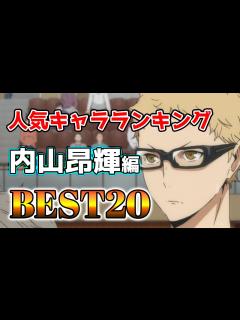 [画像][x]内山昂輝人気キャラランキングアニメBEST20！【アニメ 余白なし