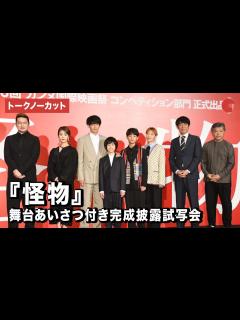 [画像][x]【トークノーカット】安藤サクラ、永山瑛太、高畑充希、是枝裕和監督ら登壇！『怪物』舞台あいさつ付き完成披露試写会 - YouTube 余白なし