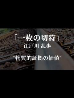 [画像][x]朗読：江戸川乱歩「一枚の切符」 - YouTube 余白なし