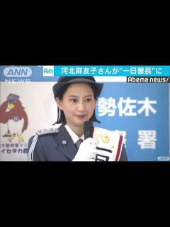 [画像][x]交通ルール守って！河北麻友子さんが一日警察署長(18/09/22) - YouTube 余白なし