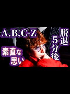 [画像][x]A.B.C-Z脱退5分後にスタッフさんが来たので、素直な気持ちを話しました。 - YouTube 余白なし