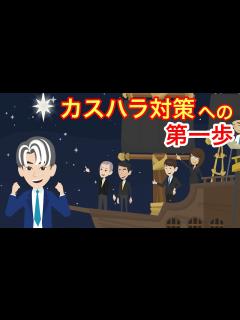 [画像][x]企業として最初にやるべきカスハラ対策を解説します！ - YouTube 余白なし