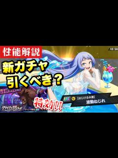 [画像][x]新ガチャ引くべき？ 水着 波動ねじれ 性能解説！ クライマックスバトル デストロ特効！【はじける水面 余白なし