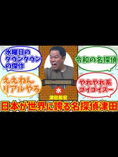 [画像][x]名探偵津田を謳歌するファンの反応集【水曜日のダウンタウン】 - YouTube 余白なし