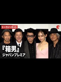 [画像][x]【トークノーカット】永瀬正敏、浅野忠信、白本彩奈、佐藤浩市、石井岳龍監督が登壇『箱男』 ジャパンプレミア - YouTube 余白なし