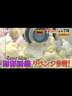 [画像][x]クレーンゲーム歴25年 Snow Man深澤がMr.クレーンゲームの称号をかけたリベンジ参戦！秋の2時間SP『THE神業チャレンジ』10/17 ... 余白なし