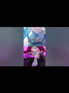 [画像][x]【混血のカレコレ】ヒサメVSアザミ#shorts - YouTube 余白なし