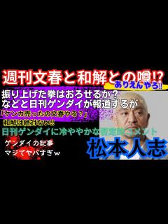 [画像][x]松本人志【文春と和解】を日刊ゲンダイが報じる‼「振り上げた拳は下せるか？」などと訳の分からないことを報道！ケンカを売ったのは文春で和解は絶対に ... 余白なし