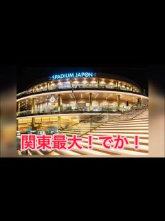 [画像][x]関東最大！スパジアムジャポンで贅の限りを尽くしてきた！ 〜スポジアムジャポン〜 東京都東久留米市 - YouTube 余白なし