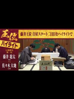 [画像][x]【第64期王位戦第一局】＜2日間ハイライト＞藤井聡太王位 対 佐々木大地七段 - YouTube 余白なし