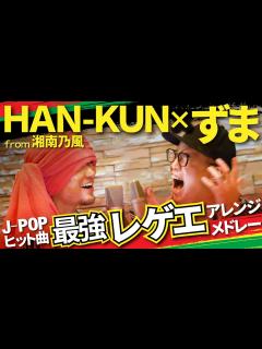 [画像][x]【最強コラボ】湘南乃風/HAN-KUN と 虹色侍 ずま で 歌ってみた 神曲メドレー【レゲエアレンジ】(なんでもないよ、・夜に駆ける ... 余白なし