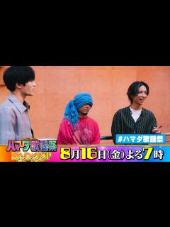 [画像][x]SixTONES #田中樹 #ジェシー & #湘南乃風 HAN-KUN 収録後SPコメント!! 8/16(金)『#ハマダ歌謡祭』【TBS ... 余白なし