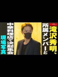 [画像][x]滝沢秀明 、 所属メンバー と 中華料理店 で 決起集会 現場写真 NEWSポストセブン - YouTube 余白なし