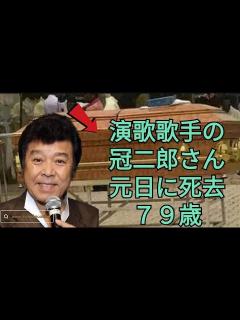 [画像][x]演歌歌手の冠二郎さん 元日に死去 79歳 紅白出場3度 近年は体調不良で入退院繰り返す - YouTube 余白なし
