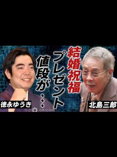 [画像][x]徳永ゆうきの結婚に北島三郎の祝福...二人の関係で送ったプレゼントの値段に一同驚愕...！「三線の花」で有名な演歌歌手と細川たかしのヤバい関係 ... 余白なし