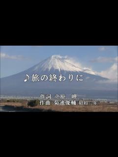[画像][x]♪旅の終わりに(歌:冠二郎) 昭和52年 - YouTube 余白なし