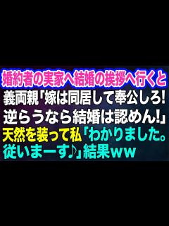 [画像][x]婚約者の実家へ結婚の挨拶へ行くと義両親「嫁は同居して奉公しろ！逆らうなら結婚は認めん！」→天然を装って私「わかりました。従いまーす♪」結果w ... 余白なし