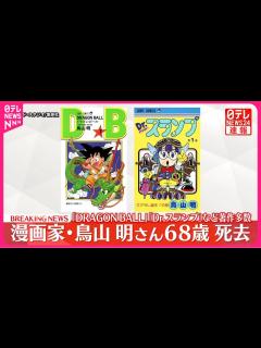 [画像][x]漫画家・鳥山明さん死去 68歳 「DRAGON BALL」や「Dr.スランプ」など - YouTube 余白なし