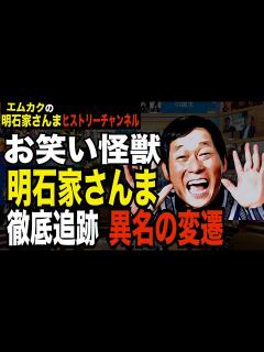 [画像][x]お笑い怪獣・明石家さんまの異名の変遷を紹介します - YouTube 余白なし