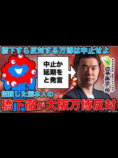 [画像][x]中止か延期を！大阪万博を招致した橋下徹が驚きの転向！「万博の中止・延期も考えるべき」と発言。元博報堂作家本間龍さんと一月万冊 - YouTube 余白なし