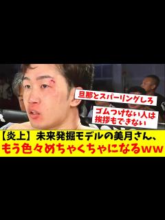 [画像][x]朝倉未来発掘モデル美月さん、大炎上したみんなの反応がこちら！ - YouTube 余白なし