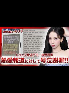 [画像][x]aespaカリナが熱愛報道に謝罪を行った真相…SMの株価が暴落し、上層部が大激怒！？イジェウクとの破局を命じられた？？第4世代筆頭 ... 余白なし