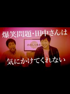 [画像][x]爆笑問題・田中さんは気にかけていない！ウエストランドのぶちラジ！2016.2.4 - YouTube 余白なし