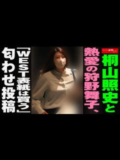 [画像][x]桐山照史 と 熱愛 の 狩野舞子 、「WEST表紙は買う」匂わせ投稿 NEWSポストセブン - YouTube 余白なし