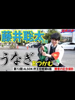 [画像][x]王将戦名物【勝者の記念撮影】舞台裏。藤井聡太王将がウナギのつかみ取りに挑戦【第72期ALSOK杯王将戦第6局】 - YouTube 余白なし