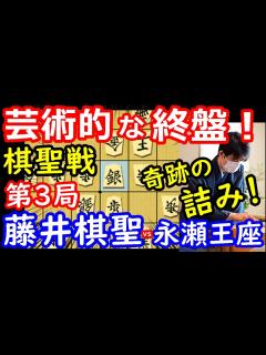 [画像][x]奇跡の詰みで完勝！ 棋聖戦 藤井聡太棋聖 vs 永瀬拓矢王座 将棋解説 【棋譜並べ】 - YouTube 余白なし