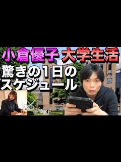 [画像][x]【3児の母で大学生】小倉優子さんの驚きの1日のスケジュール - YouTube 余白なし
