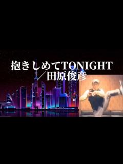 [画像][x]抱きしめてTONIGHT／田原俊彦 - YouTube 余白なし