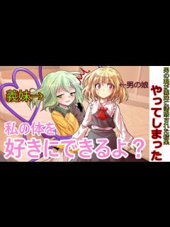 [画像][x][第1章:2/3話:男の娘が義妹に誘惑された結果やってしまった]義妹の体を好きに！？[ゆっくり茶番劇] - YouTube 余白なし