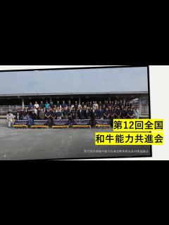 [画像][x]第12回全国和牛能力共進会（種牛の部・肉牛の部） - YouTube 余白なし
