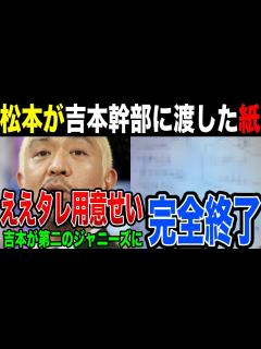 [画像][x]組織的に加害を黙認!?…松本人志問題が新たな発展。この展開はマジでヤバい。幹部に渡したある紙の真相とは - YouTube 余白なし