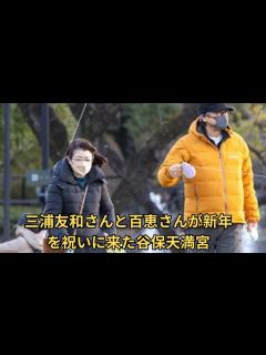 [画像][x]三浦友和・百恵夫妻がお正月に通う谷保天満宮 “三浦家の活躍”の裏に毎年購入する「多摩だるま」あり - YouTube 余白なし