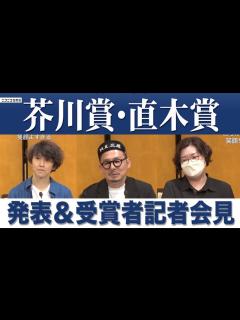 [画像][x]第171回「芥川賞・直木賞」発表＆受賞者記者会見 - YouTube 余白なし