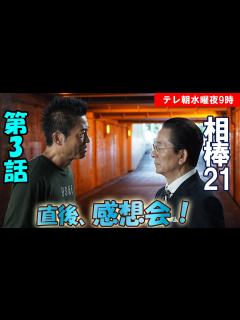 [画像][x]＃3 【相棒シーズン21】第3話、放送直後感想会！放送後準備出来次第、スタートします【テレ朝】【水曜】【3話】 - YouTube 余白なし