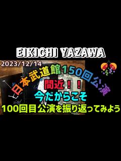 [画像][x]もうすぐ武道館150回・今だからこそ100回目公演を振り返ってみよう！！ - YouTube 余白なし