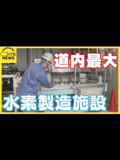 [画像][x]道内最大の水素製造施設を初公開！北海道電力が苫小牧市に設置 - YouTube 余白なし