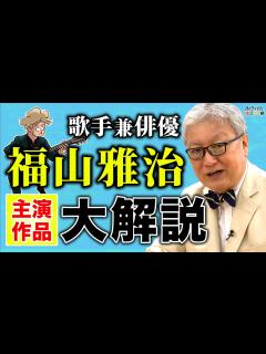 [画像][x]【福山雅治 大解説 】俳優業は嫌々やっていた！？絶対に見て欲しい映画作品2選/役者の魅力に目覚めた作品は /デビュー作品は散々だった ... 余白なし