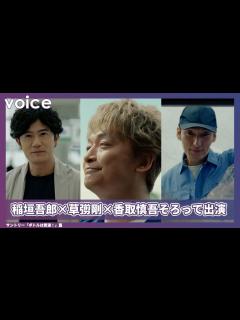 [画像][x]稲垣吾郎×草彅剛×香取慎吾が揃ってCM出演「新鮮だった」、稲垣は清掃員姿の草彅に気付かず!? - YouTube 余白なし