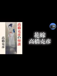 [画像][x]「花嫁」“怪談こそ物語の原点” との信念のもと、書い継いできた短編から厳選した決定版アンソロジー！【怖い話・フィクション／高橋克彦 ... 余白なし