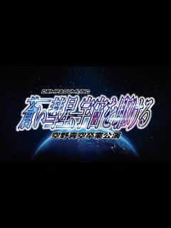 [画像][x]でんぱ組.inc ワンマンライブ「蒼い彗星、宇宙を駆ける 〜空野青空卒業公演〜」 at 富山MAIRO ダイジェスト映像 - YouTube 余白なし