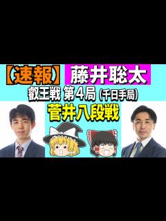 [画像][x] 藤井聡太 vs 菅井竜也 （叡王戦 第4局） 2023/05/28 【将棋、確率分析、ゆっくり解説 余白なし