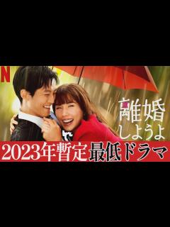 [画像][x]NETFLIXレビュー『離婚しようよ』クドカンはもう終わり。超つまらない時間の無駄｜宮藤官九郎×松坂桃李×仲里依紗×錦戸亮【ネトフリドラマ感想 ... 余白なし
