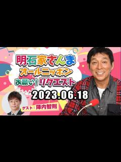 [画像][x]明石家さんま オールニッポンお願い！リクエスト～やってきました日常日！「仰天！日常ロードショー」～ Part 2 出演者 : 明石家さんま ... 余白なし