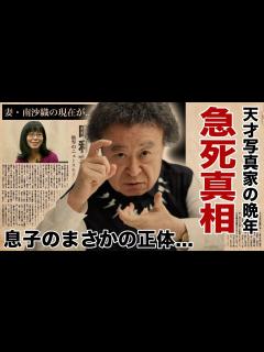 [画像][x]篠山紀信の急死の真相...妻・南沙織が献身的に支えた晩年に涙腺崩壊！『激写』シリーズで有名な写真家の息子の正体...残した遺言や作品、元妻との ... 余白なし