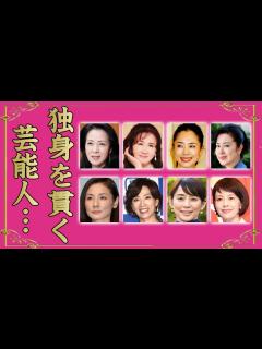 [画像][x]独身の未婚を貫く女性芸能人9選【※結婚しない理由】 - YouTube 余白なし